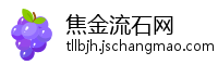 焦金流石网
